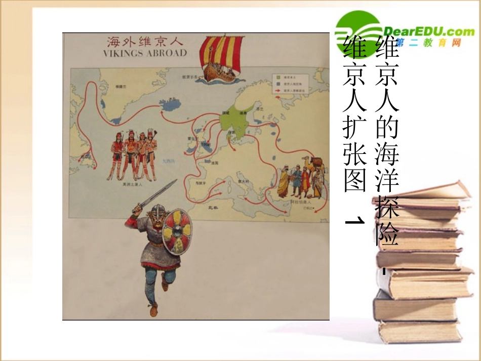 高中英语 Unit 7 Lesson 25 The Spirit of Explorers课件 北师大版必修3 课件_第2页