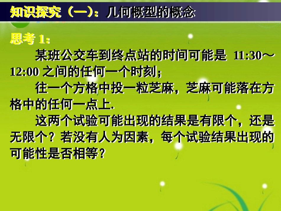 高中数学 33几何概型课件 新人教A版必修3 课件_第2页