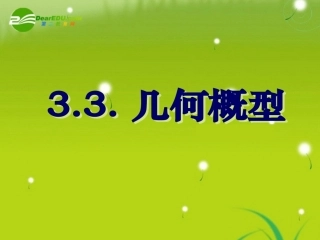 高中数学 33几何概型课件 新人教A版必修3 课件