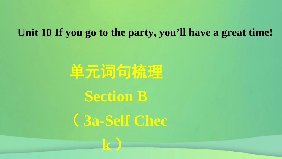 秋八年级英语上册 Unit 10 If you go to the party，you ll have a great time词句梳理Section B(3a Self Check)课件 (新版)人教新目标版 课件_第1页
