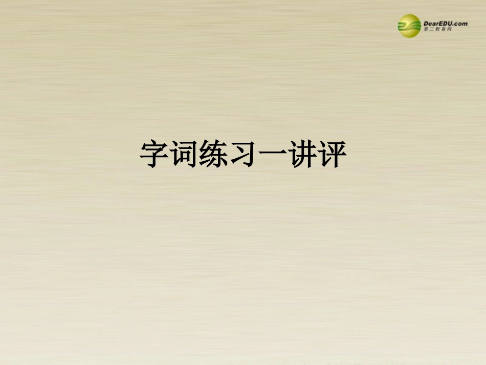 高二语文 字词练习一讲评课件 华东师大版 课件_第1页