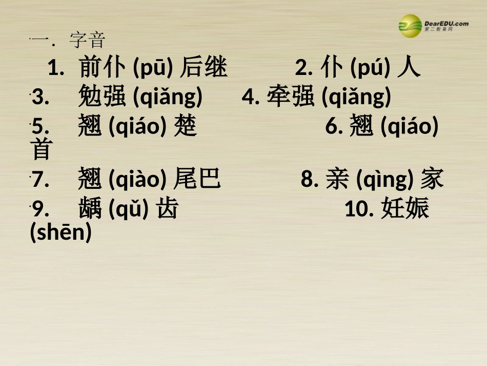 高二语文 字词练习一讲评课件 华东师大版 课件_第2页