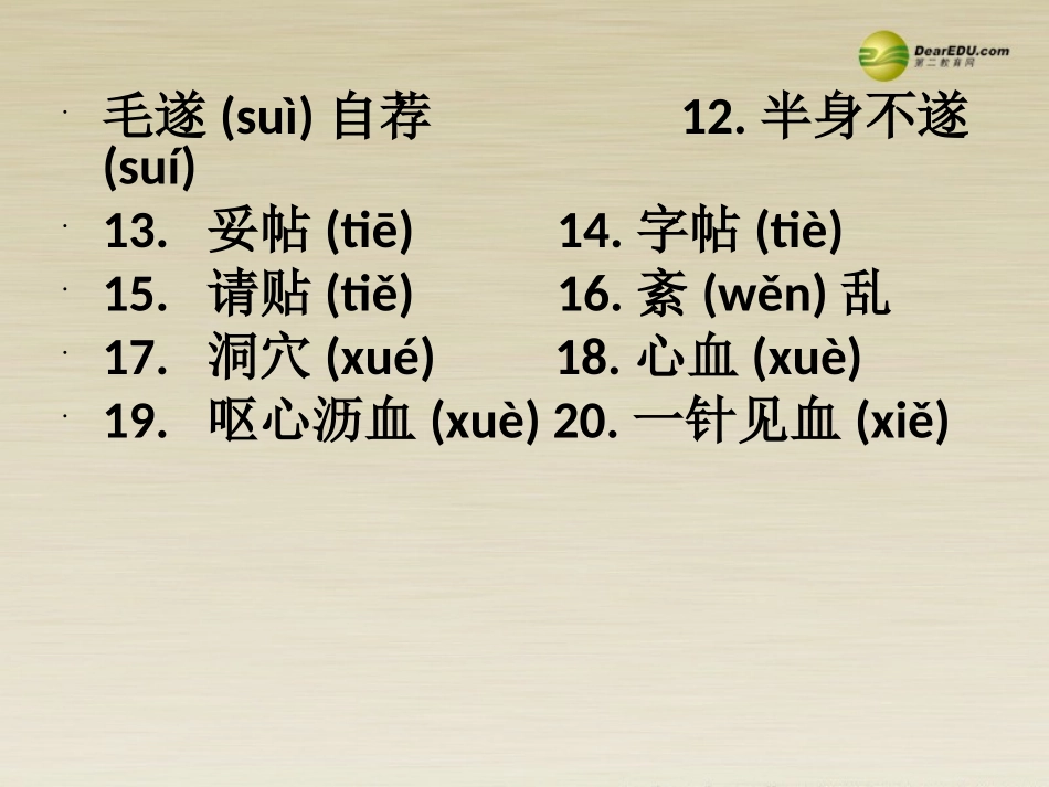 高二语文 字词练习一讲评课件 华东师大版 课件_第3页