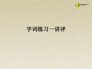 高二语文 字词练习一讲评课件 华东师大版 课件