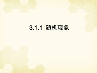 高中数学 311 随机现象课件 新人教B版必修3 课件