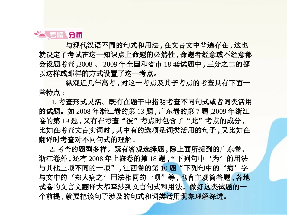 高考语文 模块突破复习 考点三 理解与现代汉语不同的句式和用法课件_第3页
