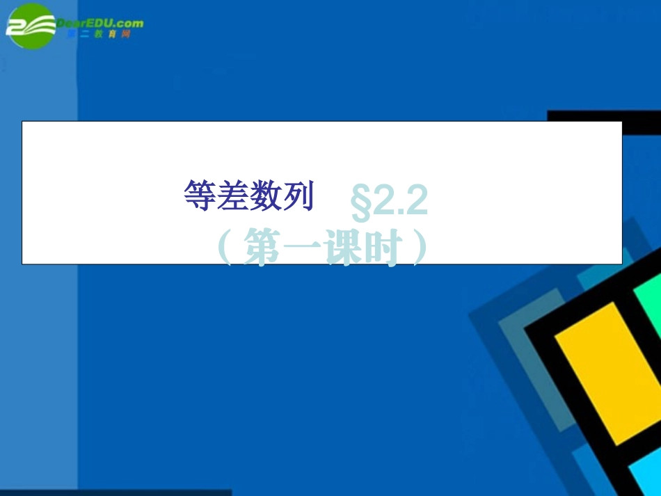 高中数学 22(等差数列)课件 新人教A版必修5 课件_第1页