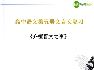 高中语文 齐桓晋文之事知识梳理课件 人教版第五册 课件