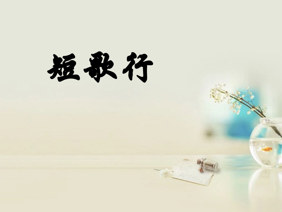高中语文 短歌行5课件 新人教版必修2 课件_第1页