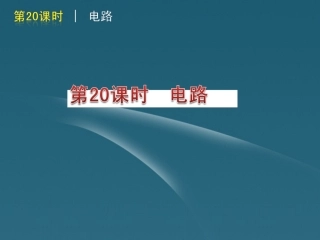 版中考生物一轮复习(含中考新题) 第电路精品课件 浙教版 课件