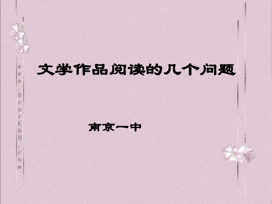 通用江苏省南京一中文学作品阅读的几个问题复习课件_第1页