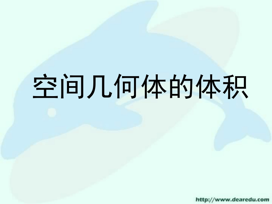 高二空间几何体的体积 课件_第1页