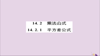 秋八年级数学上册 第十四章 整式的乘法与因式分解 14.2 乘法公式 14.2.1 平方差公式练习课件 (新版)新人教版 课件