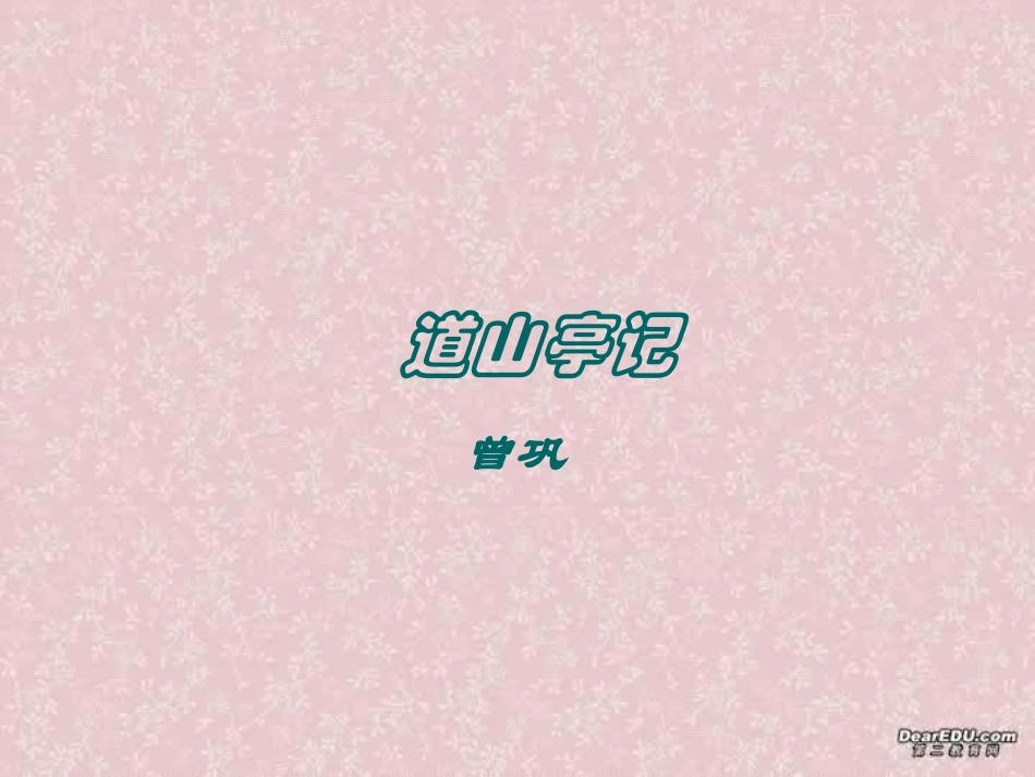 高二语文选修2 道山亭记课件 粤教版 课件_第1页