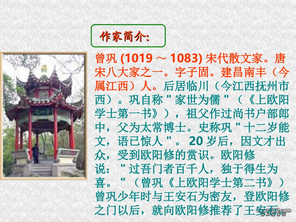 高二语文选修2 道山亭记课件 粤教版 课件_第2页