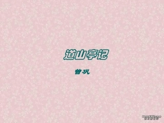 高二语文选修2 道山亭记课件 粤教版 课件