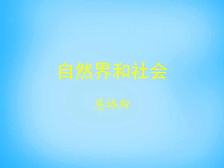 高中语文第11课自然界和社会课件北师大版必修1 课件_第1页