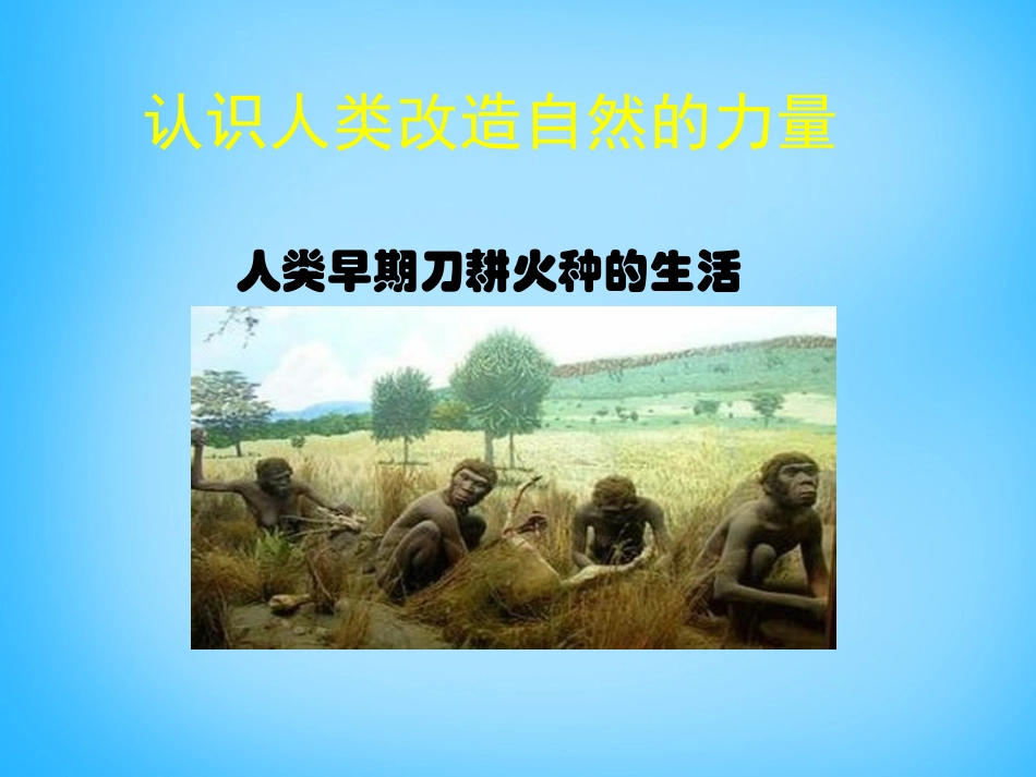 高中语文第11课自然界和社会课件北师大版必修1 课件_第2页