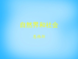高中语文第11课自然界和社会课件北师大版必修1 课件