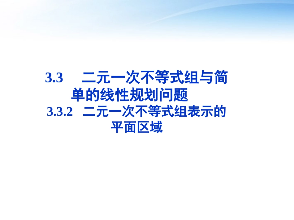 高中数学 第三章332二元一次不等式组表示的平面区域精品课件 苏教版必修5 课件_第1页