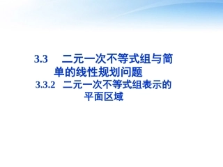 高中数学 第三章332二元一次不等式组表示的平面区域精品课件 苏教版必修5 课件