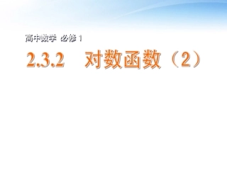 高中数学 232 对数函数课件(2) 苏教版必修1 课件