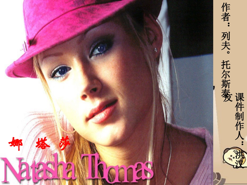 高中语文：外国小说欣赏之(娜塔莎)(苏教版)课件之二 课件_第1页