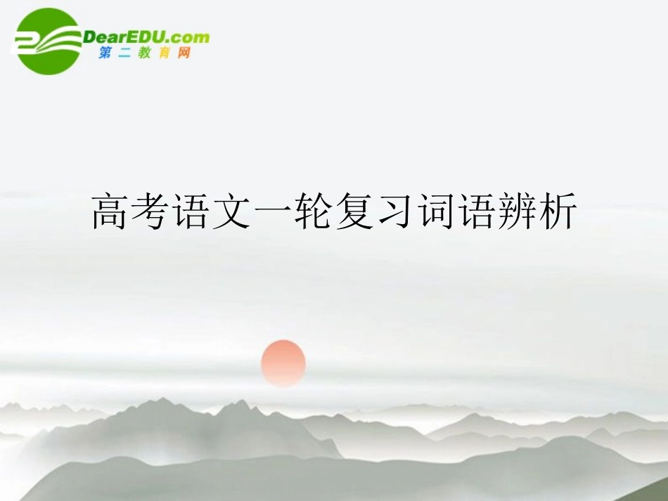 高考语文一轮复习词语辨析课件 新人教版 课件_第1页