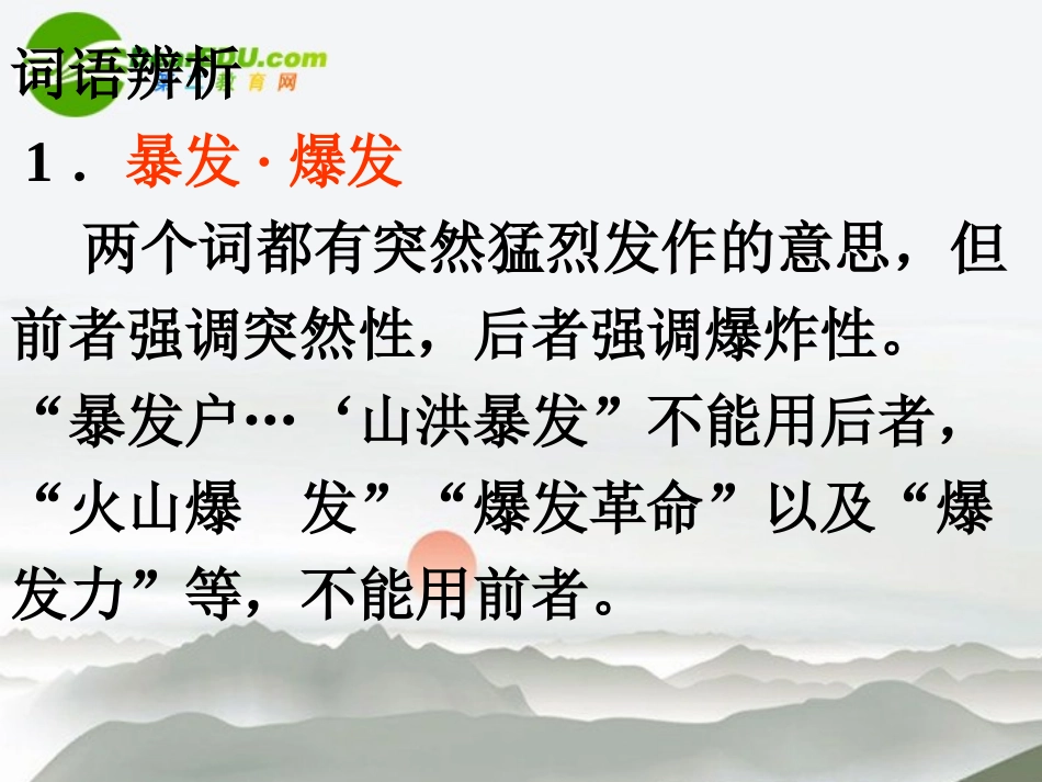 高考语文一轮复习词语辨析课件 新人教版 课件_第2页