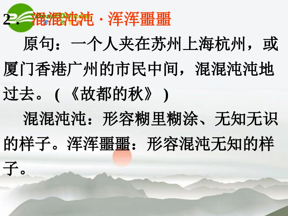 高考语文一轮复习词语辨析课件 新人教版 课件_第3页