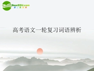 高考语文一轮复习词语辨析课件 新人教版 课件
