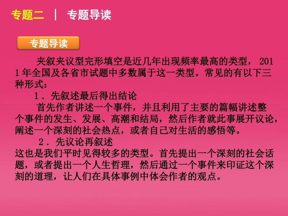 高三英语二轮复习 专题二 夹叙夹议型完形填空精品课件 湘教版 新课标 课件_第2页