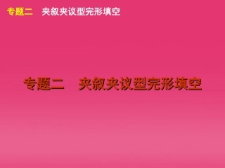高三英语二轮复习 专题二 夹叙夹议型完形填空精品课件 湘教版 新课标 课件