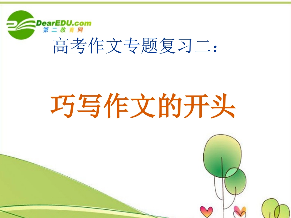 高考语文 巧写作文的开头复习课件 机关报人教版 课件_第1页