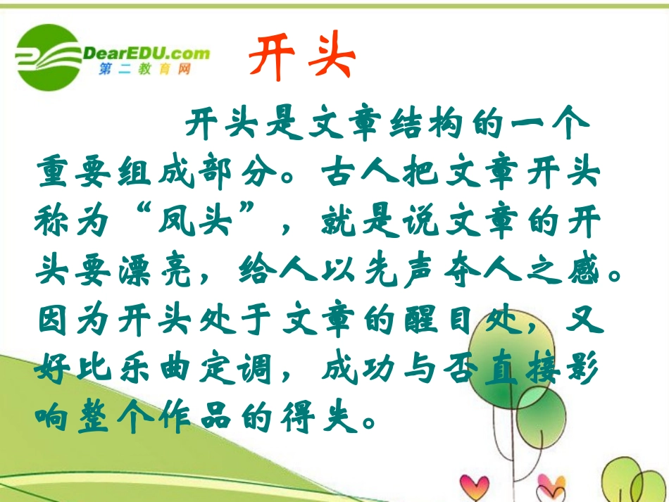 高考语文 巧写作文的开头复习课件 机关报人教版 课件_第2页