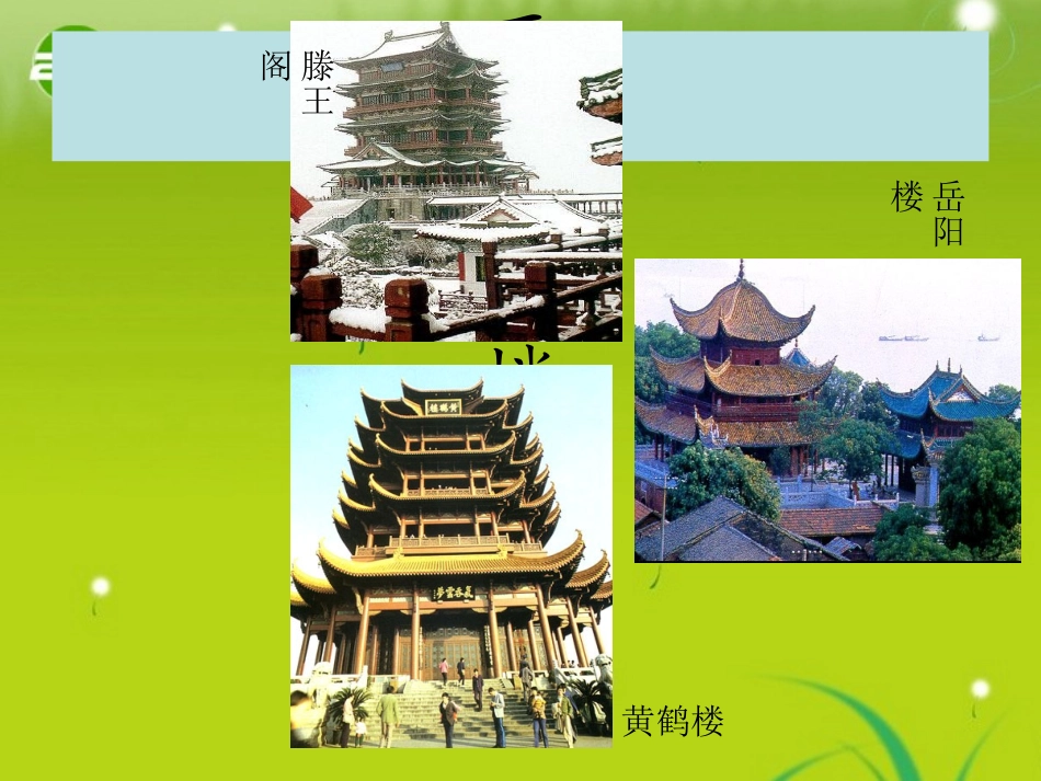 高中语文　(滕王阁序)课件 语文版必修3 课件_第2页