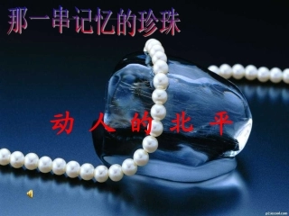 高中语文 散文部分(动人的北平)课件人教版选修(中国现代诗歌散文欣赏) 课件