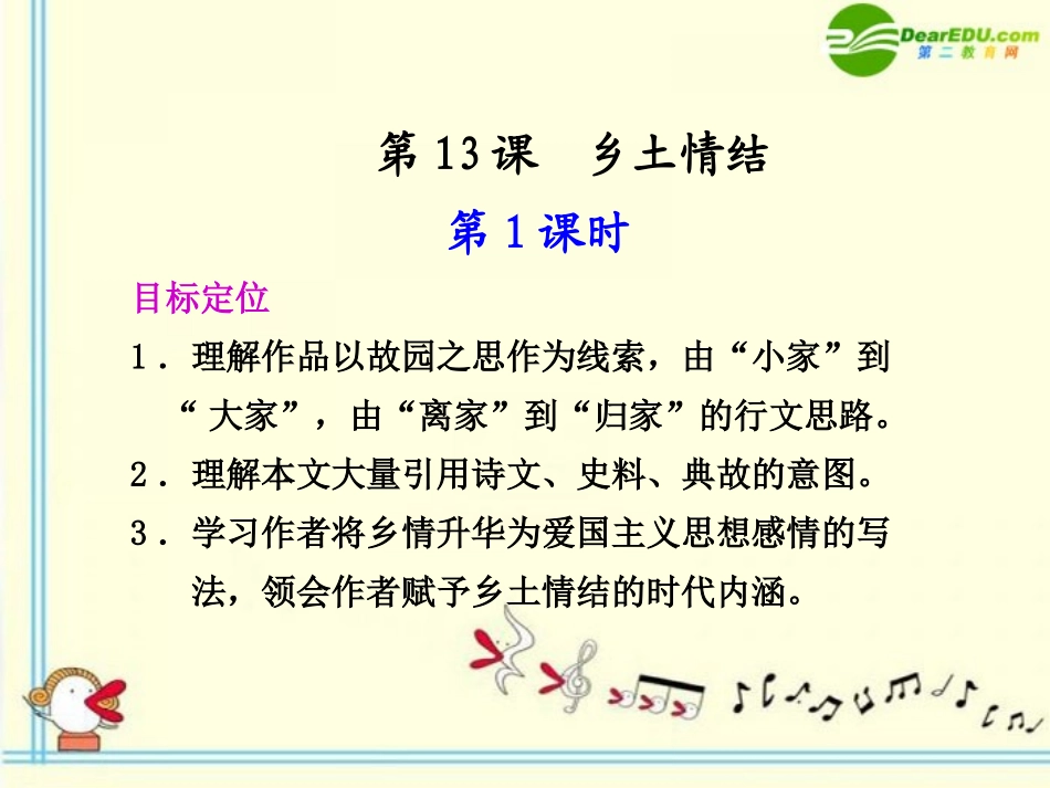 高中语文 第13课 乡土情结 第1课时同步课件 苏教版必修1 课件_第1页