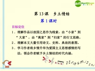 高中语文 第13课 乡土情结 第1课时同步课件 苏教版必修1 课件