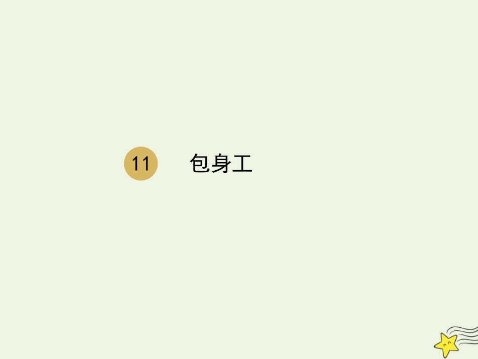 高中语文第四单元11包身工课件2新人教版必修1 课件_第1页