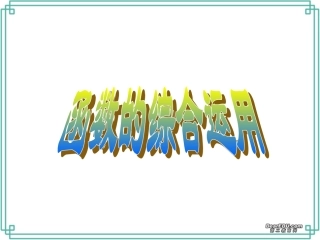 高三数学复习函数综合运用 新课标 人教版 课件