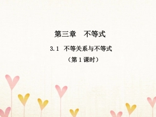 高中数学 第三章 不等式 3.1 不等关系与不等式(第2课时)知识表格素材 新人教A版必修5 素材