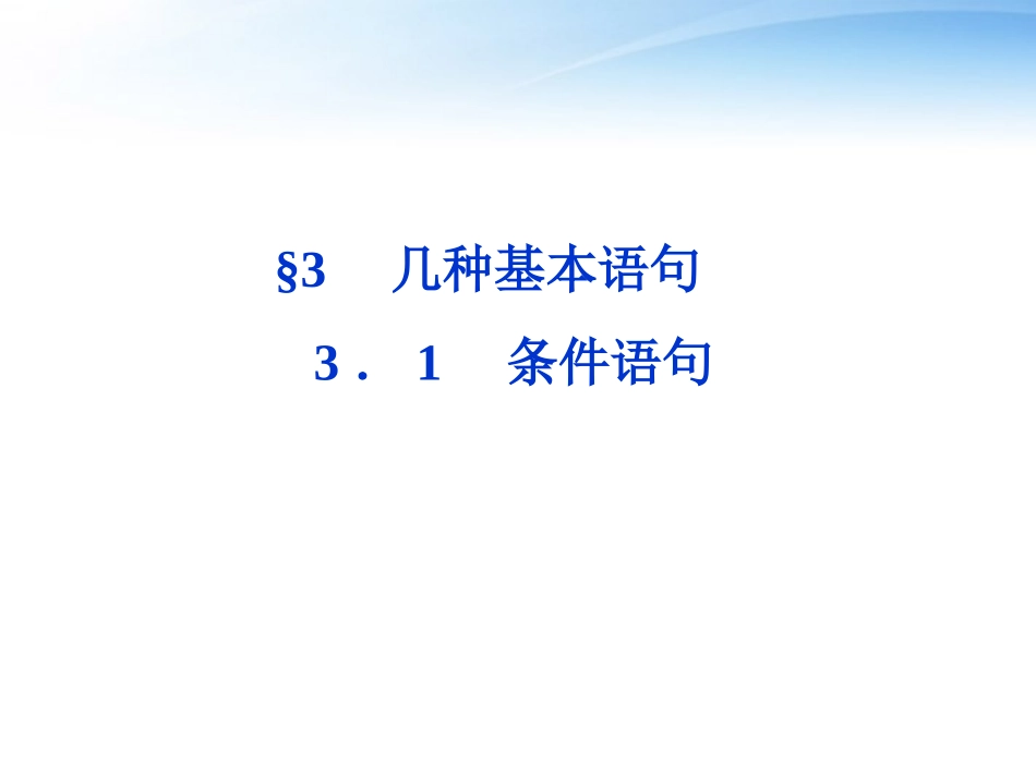 高中数学 第2章§31条件语句课件 北师大版必修3 课件_第1页