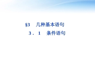 高中数学 第2章§31条件语句课件 北师大版必修3 课件