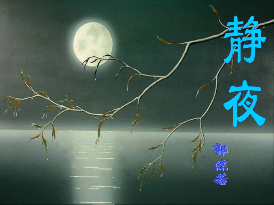 河北省唐山十六中七年级语文上册 静夜课件 新人教版 课件_第2页