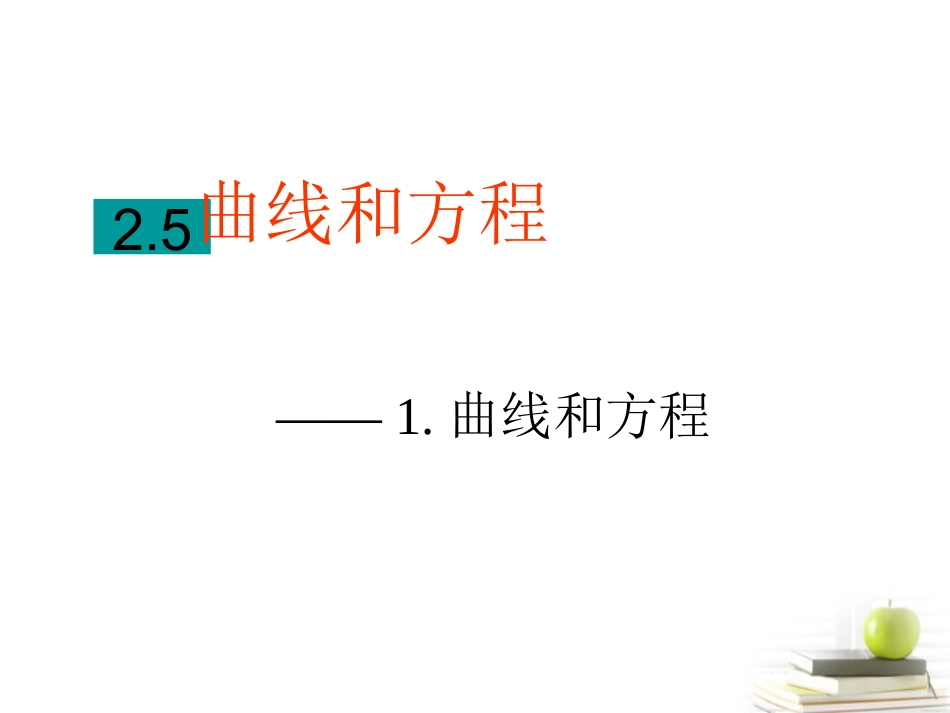 高中数学 21(曲线与方程)课件一 新人教A版选修2-1 课件_第1页