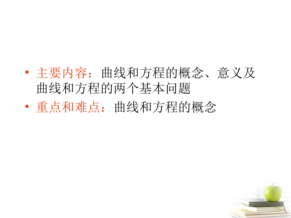 高中数学 21(曲线与方程)课件一 新人教A版选修2-1 课件_第2页