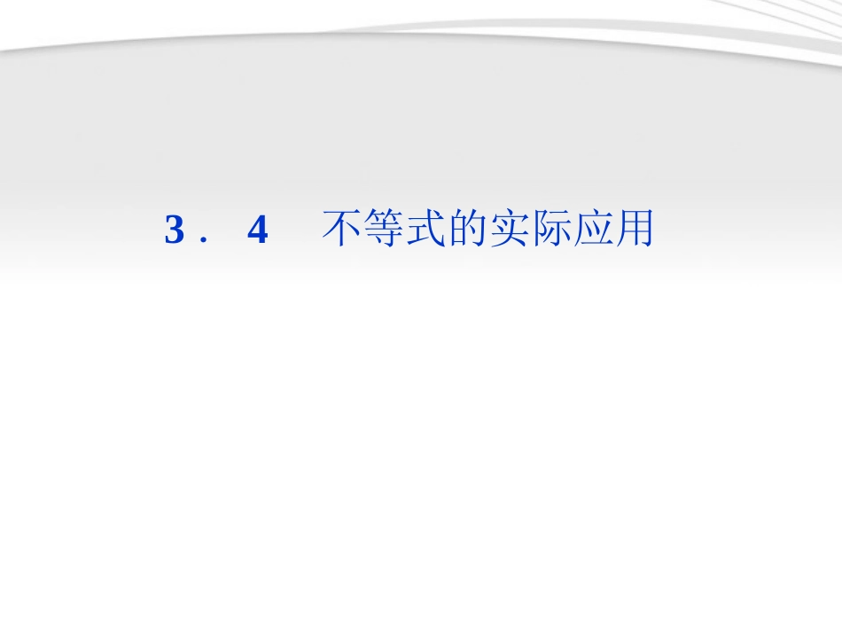 高中数学 第3章34不等式的实际应用课件 新人教B版必修5 课件_第1页