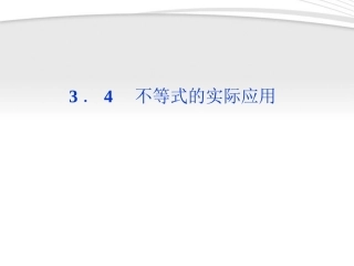 高中数学 第3章34不等式的实际应用课件 新人教B版必修5 课件