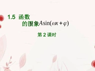 浙江省金华市高一数学 函数y=Asinwxφ的图象1课件